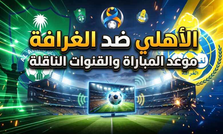 القنوات الناقلة وموعد مباراة الأهلي والغرافة في دوري أبطال آسيا للنخبة