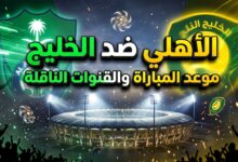 موعد والقنوات الناقلة لمباراة الأهلي والخليج في دوري روشن السعودي