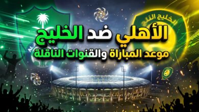 موعد والقنوات الناقلة لمباراة الأهلي والخليج في دوري روشن السعودي