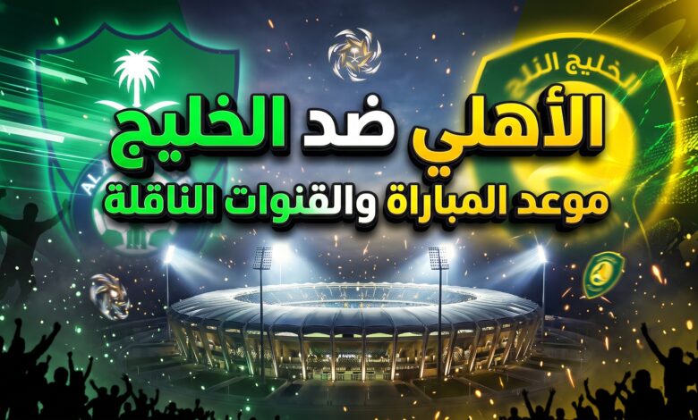 موعد والقنوات الناقلة لمباراة الأهلي والخليج في دوري روشن السعودي
