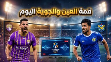 القنوات المفتوحة الناقلة مباراة العين الإماراتي والقوة الجوية العراقي اليوم