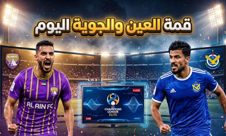 القنوات المفتوحة الناقلة مباراة العين الإماراتي والقوة الجوية العراقي اليوم