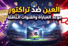القنوات الناقلة وموعد مباراة العين وتراكتور في دوري أبطال آسيا للنخبة