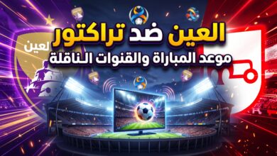 القنوات الناقلة وموعد مباراة العين وتراكتور في دوري أبطال آسيا للنخبة