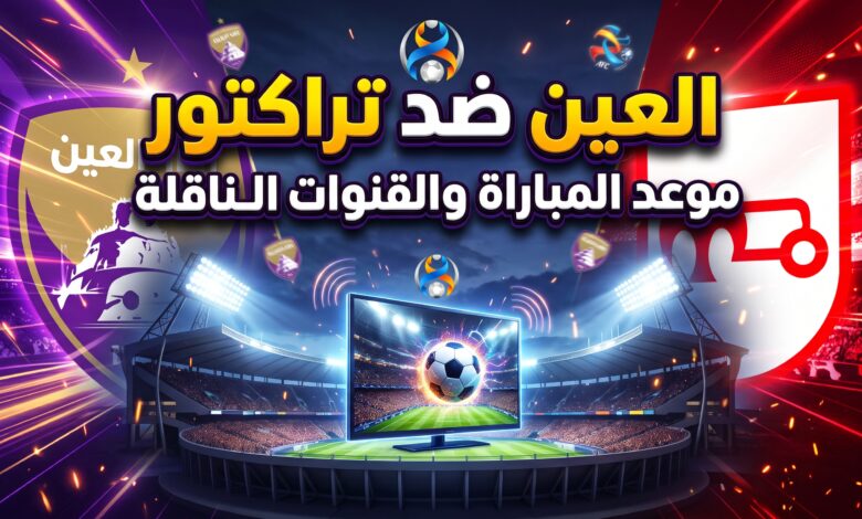 القنوات الناقلة وموعد مباراة العين وتراكتور في دوري أبطال آسيا للنخبة
