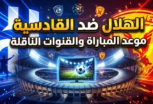 القنوات الناقلة وبث مباشر لمباراة الهلال والقادسية في دوري روشن