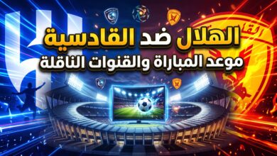 القنوات الناقلة وبث مباشر لمباراة الهلال والقادسية في دوري روشن
