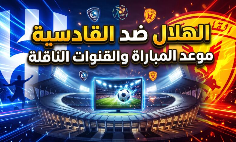القنوات الناقلة وبث مباشر لمباراة الهلال والقادسية في دوري روشن