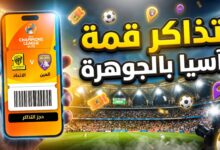 تفاصيل وخطوات حجز تذاكر مباراة الاتحاد والعين الإماراتي في دوري أبطال آسيا للنخبة