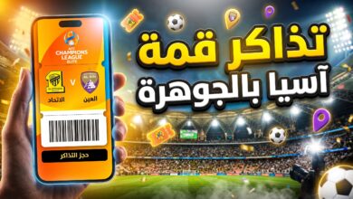 تفاصيل وخطوات حجز تذاكر مباراة الاتحاد والعين الإماراتي في دوري أبطال آسيا للنخبة