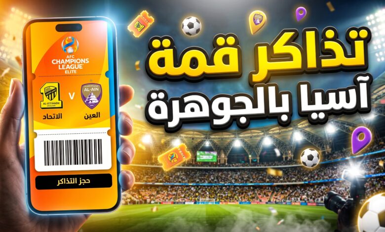 تفاصيل وخطوات حجز تذاكر مباراة الاتحاد والعين الإماراتي في دوري أبطال آسيا للنخبة