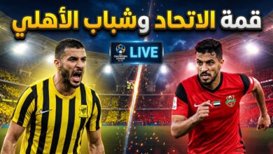 موعد مباراة الاتحاد ضد شباب الأهلي في دوري أبطال آسيا للنخبة 2026