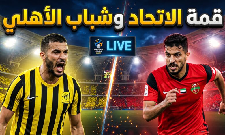 موعد مباراة الاتحاد ضد شباب الأهلي في دوري أبطال آسيا للنخبة 2026