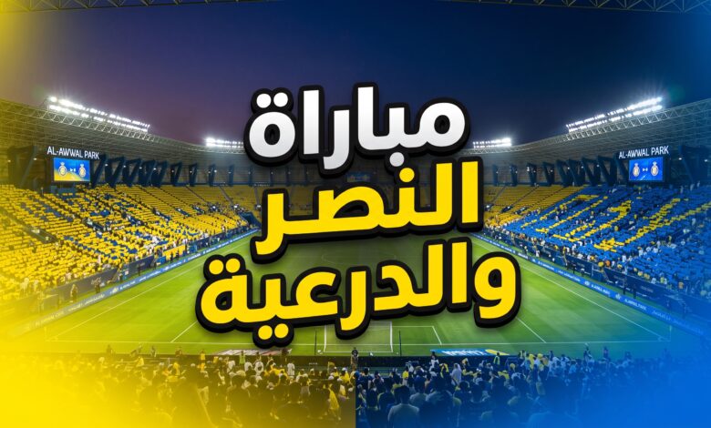 موعد وتفاصيل مباراة النصر ضد الدرعية في دوري روشن