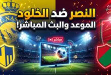 موعد وبث مباشر مباراة النصر والخلود في دوري روشن السعودي