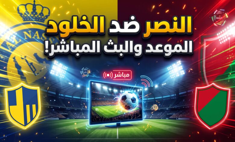 موعد وبث مباشر مباراة النصر والخلود في دوري روشن السعودي