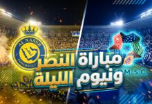 أين يمكنني مشاهدة مباراة النصر ونيوم بث مباشر في دوري روش