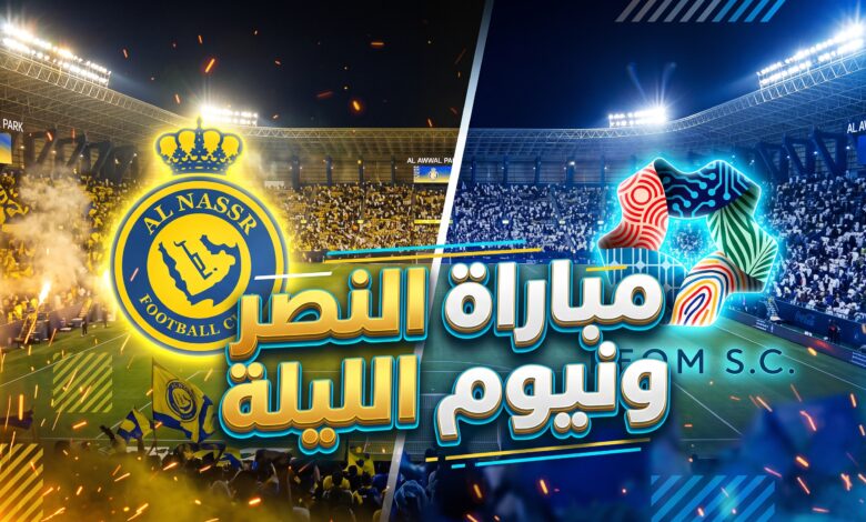 أين يمكنني مشاهدة مباراة النصر ونيوم بث مباشر في دوري روش