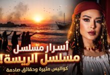 بوستر وتفاصيل قصة مسلسل الريسة لماغي بو غصن في رمضان 2027
