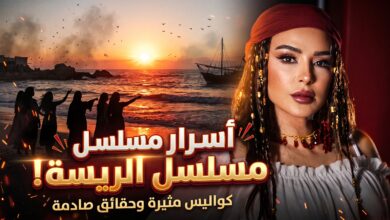بوستر وتفاصيل قصة مسلسل الريسة لماغي بو غصن في رمضان 2027