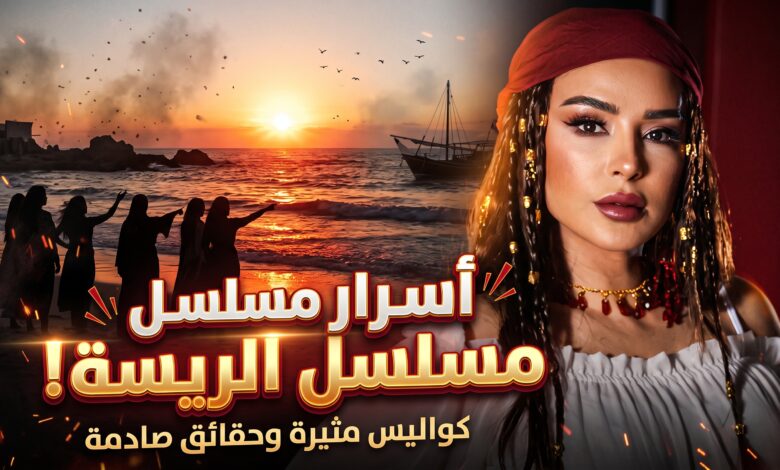 بوستر وتفاصيل قصة مسلسل الريسة لماغي بو غصن في رمضان 2027