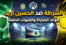 القنوات الناقلة وموعد مباراة الحسين إربد والشرطة في دوري أبطال آسيا 2