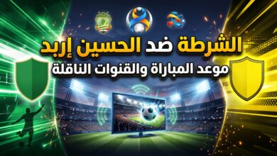 القنوات الناقلة وموعد مباراة الحسين إربد والشرطة في دوري أبطال آسيا 2