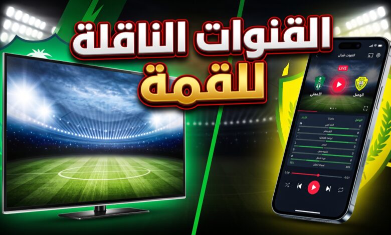 القنوات المفتوحة الناقلة وموعد بث مباراة الأهلي السعودي والوصل الإماراتي
