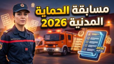 إعلان وشروط مسابقة توظيف المديرية العامة للحماية المدنية في الجزائر 2026