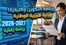 رزنامة التكوين للترقية 2026-2027 الصادرة عن وزارة التربية الوطنية