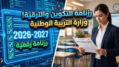 رزنامة التكوين للترقية 2026-2027 الصادرة عن وزارة التربية الوطنية