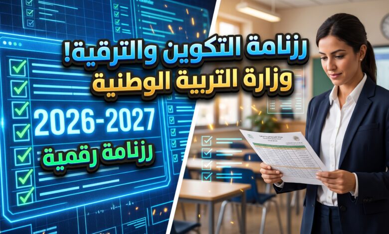 رزنامة التكوين للترقية 2026-2027 الصادرة عن وزارة التربية الوطنية