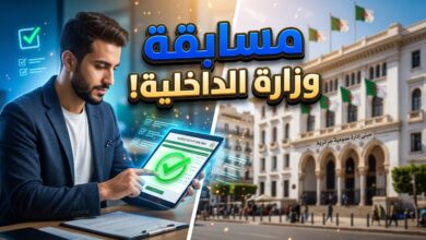خطوات ورابط التسجيل في مسابقة وزارة الداخلية والجماعات المحلية 2026