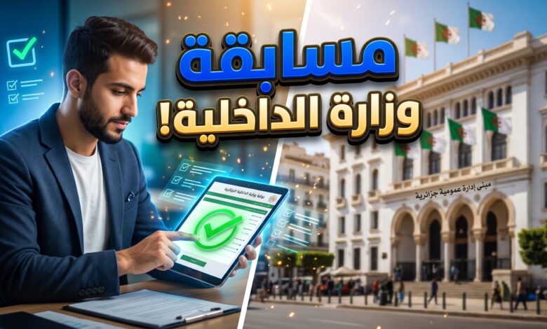 خطوات ورابط التسجيل في مسابقة وزارة الداخلية والجماعات المحلية 2026