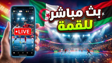 دليل مشاهدة البث المباشر لمباراة الجزائر وليبيا في كأس أمم إفريقيا للفوتسال
