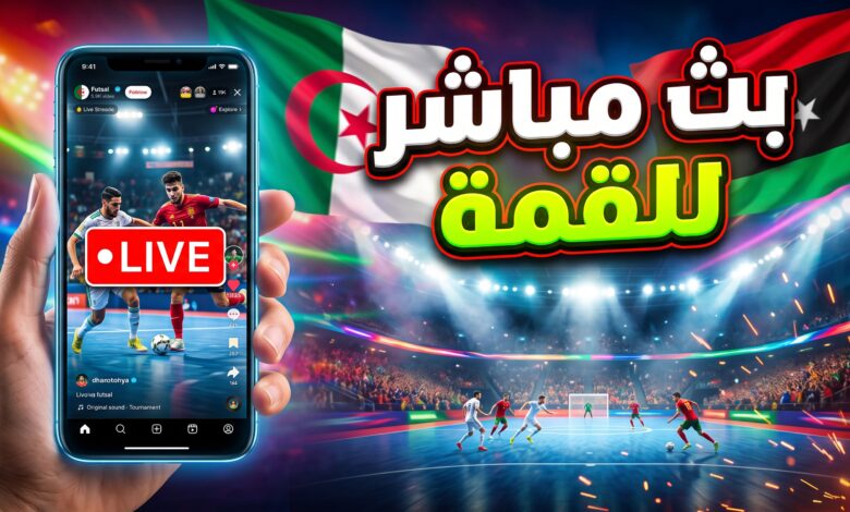 دليل مشاهدة البث المباشر لمباراة الجزائر وليبيا في كأس أمم إفريقيا للفوتسال