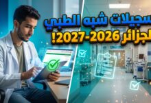 خطوات وروابط موقع تسجيلات شبه الطبي 2026 عبر منصة وزارة الصحة الجزائرية