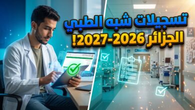 خطوات وروابط موقع تسجيلات شبه الطبي 2026 عبر منصة وزارة الصحة الجزائرية