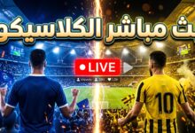 بث مباشر مباراة الهلال والاتحاد في كلاسيكو دوري روشن