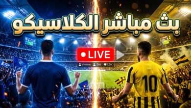 بث مباشر مباراة الهلال والاتحاد في كلاسيكو دوري روشن