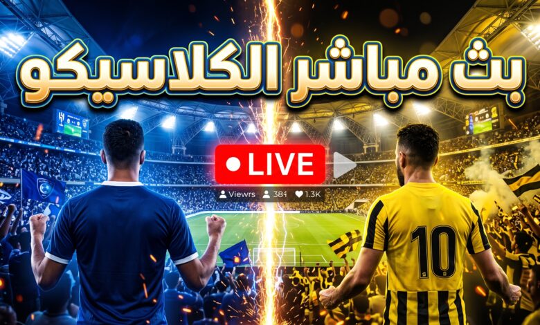 بث مباشر مباراة الهلال والاتحاد في كلاسيكو دوري روشن