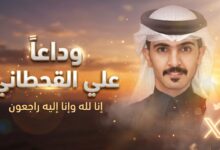 حقيقة تفاصيل وسبب وفاة علي مناحي القحطاني نجم برنامج مراجل
