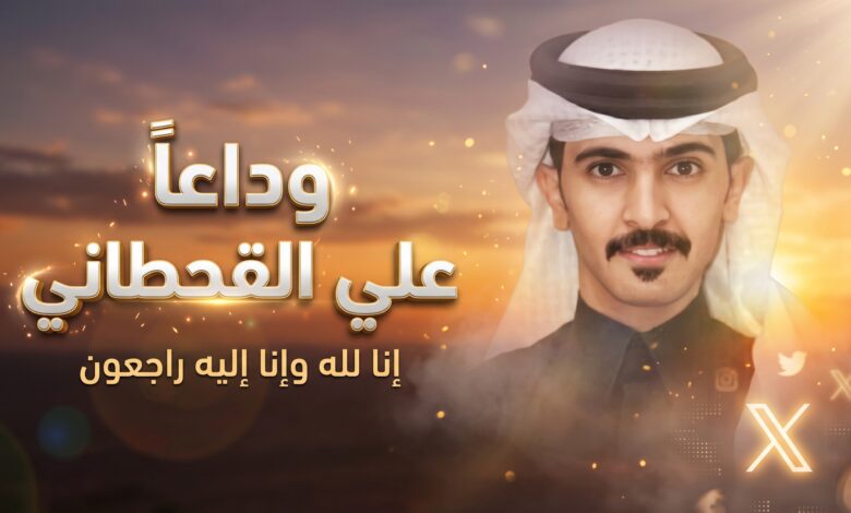 حقيقة تفاصيل وسبب وفاة علي مناحي القحطاني نجم برنامج مراجل