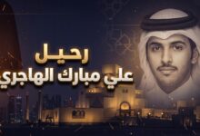 تفاصيل الوفاة المفاجئة لعلي مبارك الهاجري نجل زوج الفنانة أحلام