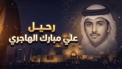 تفاصيل الوفاة المفاجئة لعلي مبارك الهاجري نجل زوج الفنانة أحلام