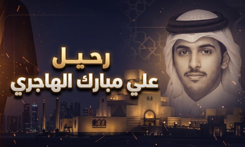 تفاصيل الوفاة المفاجئة لعلي مبارك الهاجري نجل زوج الفنانة أحلام