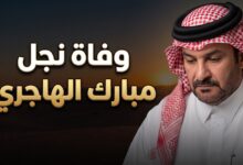 تفاصيل وسبب وفاة علي نجل مبارك الهاجري المفاجئة في قطر