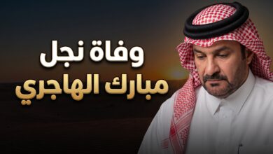 تفاصيل وسبب وفاة علي نجل مبارك الهاجري المفاجئة في قطر