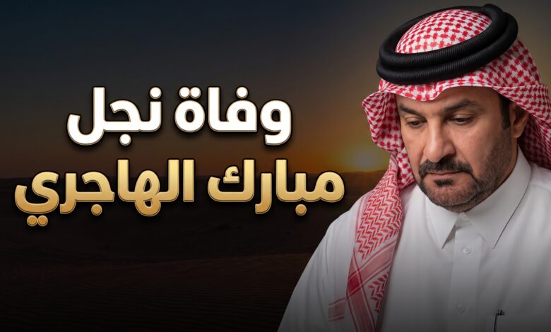 تفاصيل وسبب وفاة علي نجل مبارك الهاجري المفاجئة في قطر
