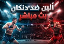 القنوات الناقلة وبث مباشر لنزال ألين ضد دنكان في UFC Vegas 122
